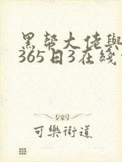 黑帮大佬与我的365日3在线观看