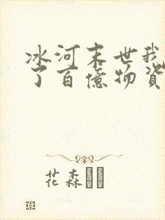 冰河末世我囤积了百亿物资txt下载