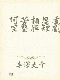 何苦相思煮余年完整版短剧