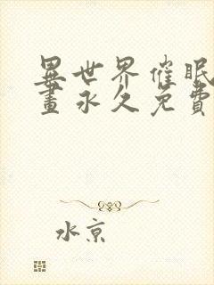 异世界催眠王漫画永久免费西夫诺封面