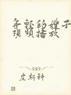 年轻的嫂子在线视频播放