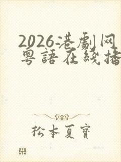 2026港剧网粤语在线播放最新一期封面