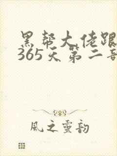 黑帮大佬跟我的365天第二部