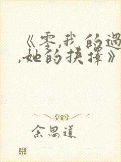 《零,我的过错,她的抉择》的动漫