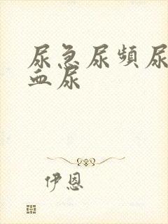 尿急尿频尿不尽血尿