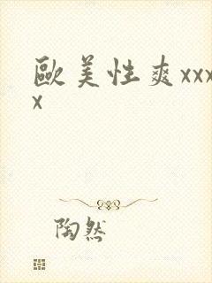 欧美性爽xxxx