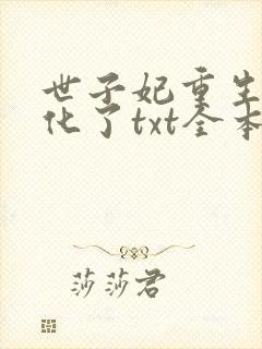 世子妃重生后黑化了txt全本下载