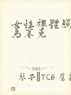 女性裸体照片无马赛克
