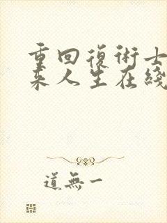 重回复术士的重来人生在线观看