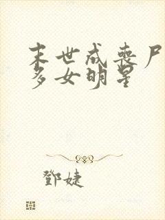 末世成丧尸推很多女明星