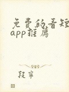 免费的看短剧的app推荐