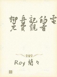 柳舟记的电视剧免费观看