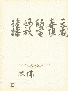后妈的春天免费播放电视剧
