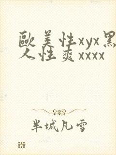 欧美性xyx黑人性爽xxxx
