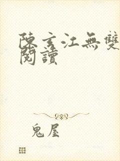 陈玄江无双在线阅读