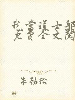 我当道士那些年免费全文阅读下载