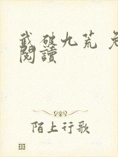 武破九荒 免费阅读
