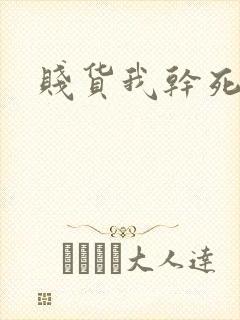 贱货我干死你