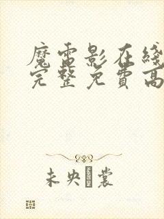 魔电影在线观看完整免费高清原声