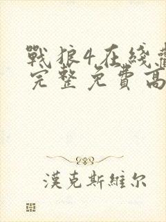 战狼4在线观看完整免费高清