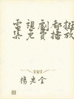 电视剧都挺好全集免费播放