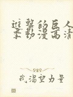 进击的巨人第一季动漫高清在线