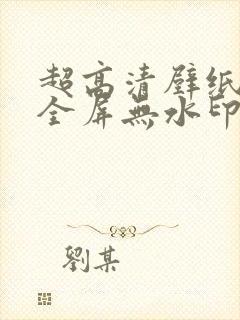 超高清壁纸4k全屏无水印