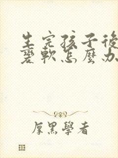生完孩子后胸部变软怎么办