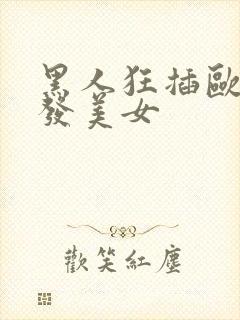 黑人狂插欧美金发美女
