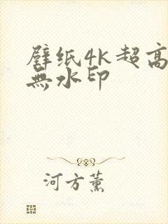 壁纸4k超高清无水印