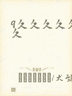 9久久久久久久久封面