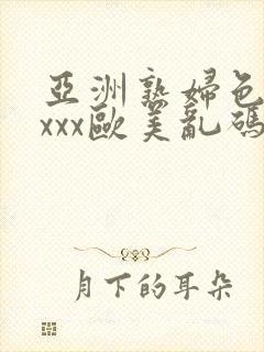 亚洲熟妇色xxxxx欧美乱码