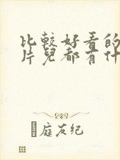 比较好看的谍战片儿都有什么?