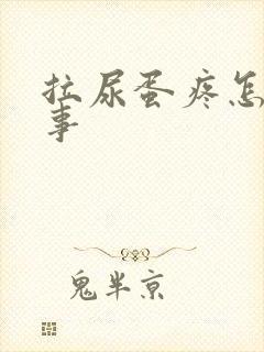 拉尿蛋疼怎么回事