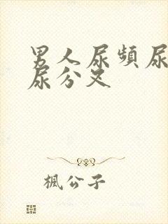 男人尿频尿无力尿分叉
