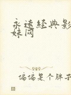 永远经典影片迷妹网