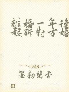 离婚一年后可以起诉对方婚内出轨吗