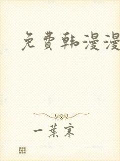 免费韩漫漫画