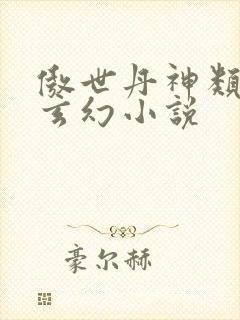 傲世丹神类似的玄幻小说