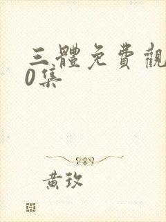 三体免费观看40集