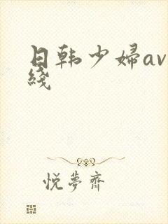 日韩少妇av在线封面