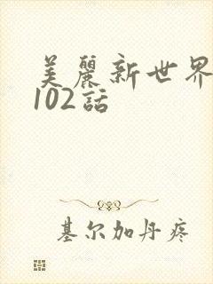 美丽新世界韩漫102话封面