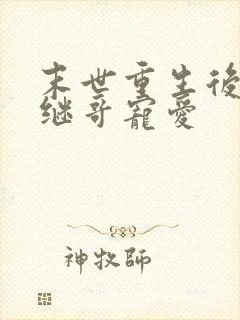 末世重生后我被继哥宠爱封面