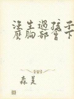 没生过孩子为什么胸部会下垂
