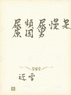 尿频尿慢是什么原因男封面