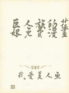 巨人族的花嫁新娘免费漫画