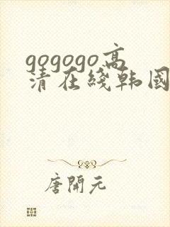 gogogo高清在线韩国