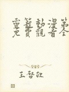 灵笼动漫第二季免费观看全集高清