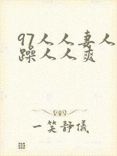 97人人妻人人躁人人爽