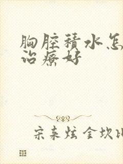 胸腔积水怎么样治疗好